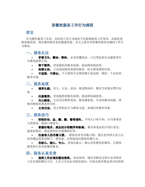 某餐饮服务工作行为规范
