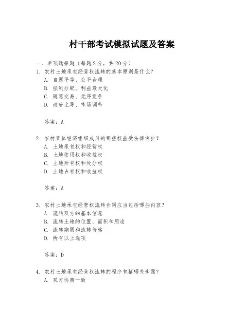 村干部考试模拟试题及答案