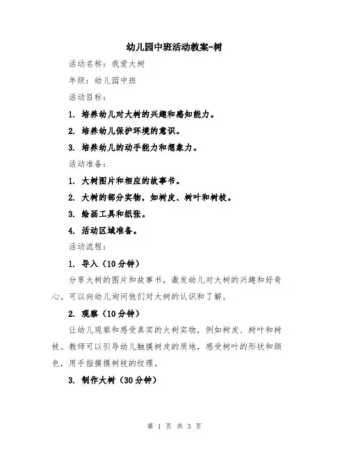 幼儿园中班活动教案-树
