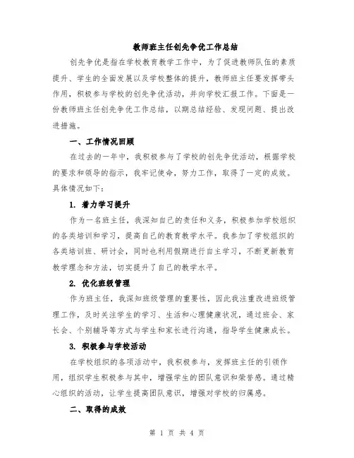 教师班主任创先争优工作总结