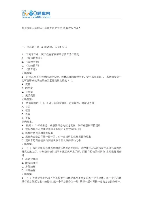 东师《小学教育研究方法16秋在线作业2