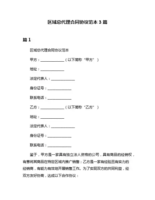 区域总代理合同协议范本3篇