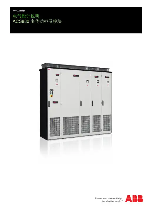 ACS880多传动柜及模块
