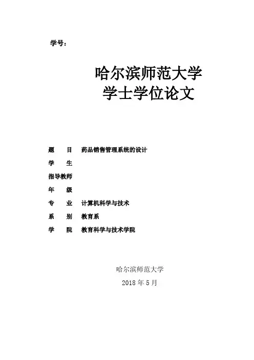 药品销售管理系统的设计