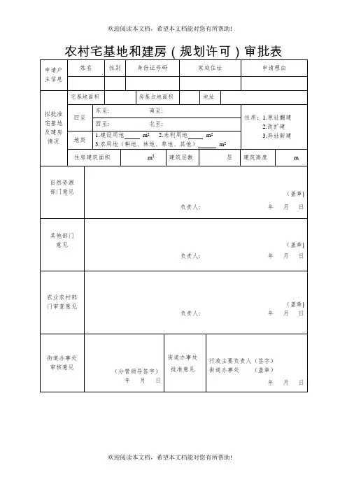 农村宅基地和建房审批表