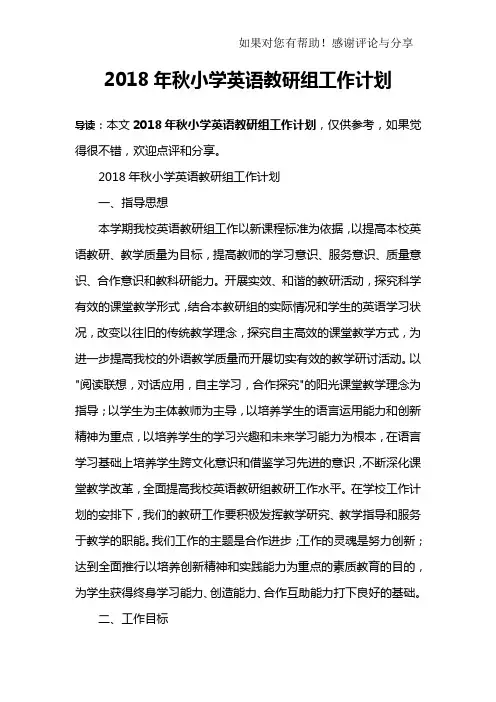 2018年秋小学英语教研组工作计划