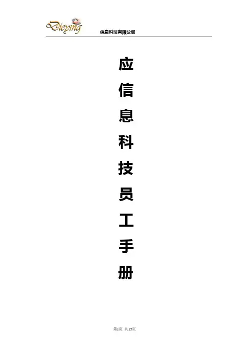 信息科技有限公司员工手册(WORD13页)