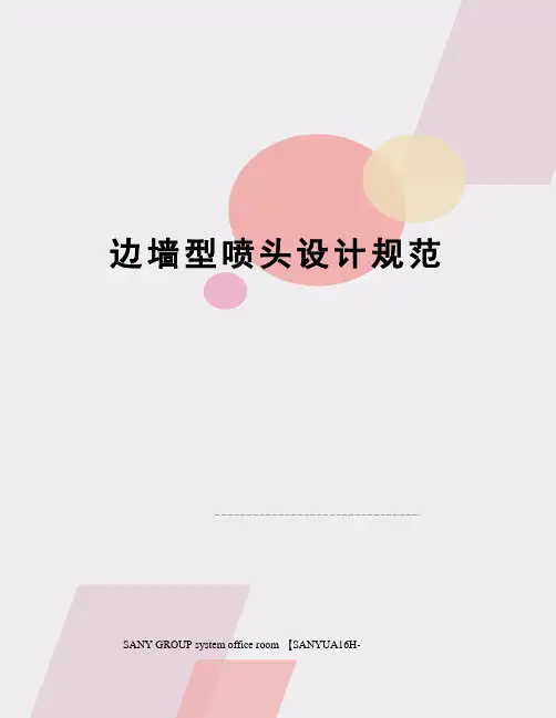 边墙型喷头设计规范