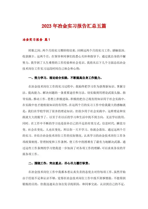 2023年冶金实习报告汇总五篇