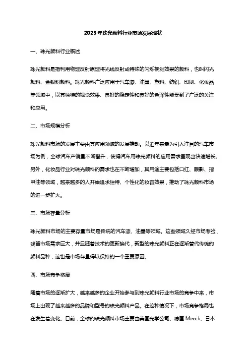 2023年珠光颜料行业市场发展现状