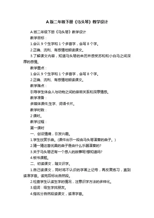 A版二年级下册《马头琴》教学设计