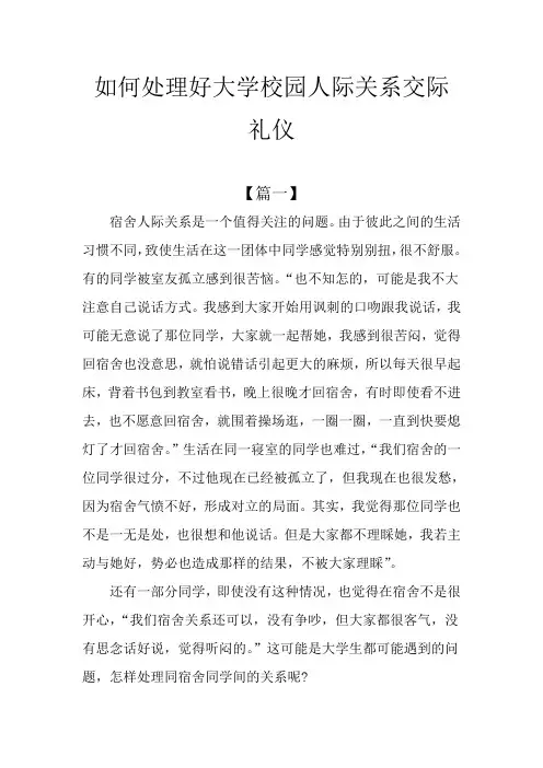如何处理好大学校园人际关系交际礼仪