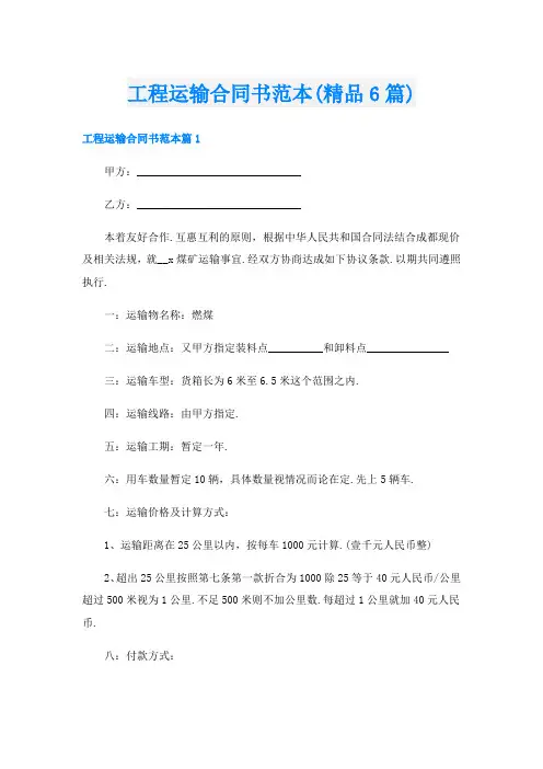 工程运输合同书范本(精品6篇)
