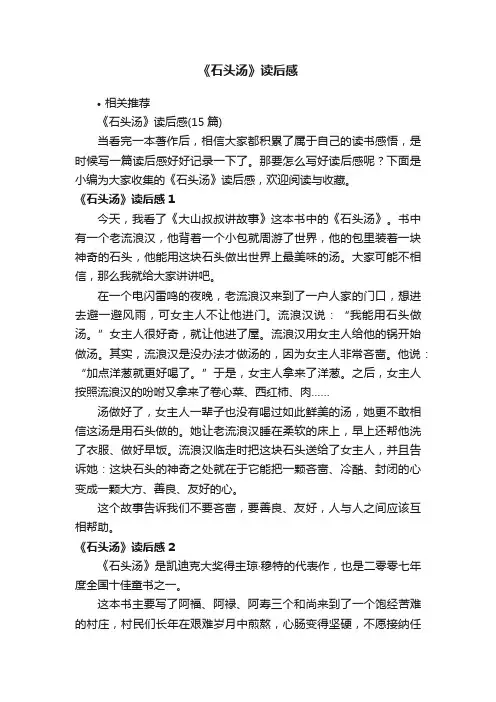《石头汤》读后感