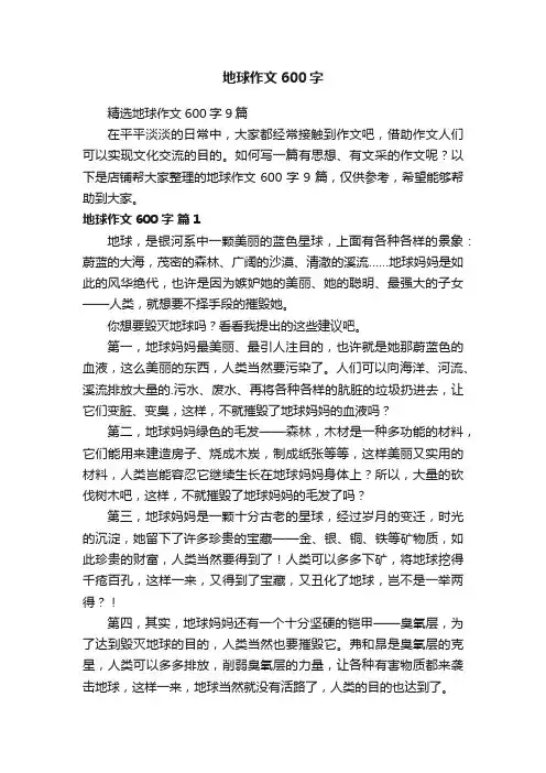 地球作文600字