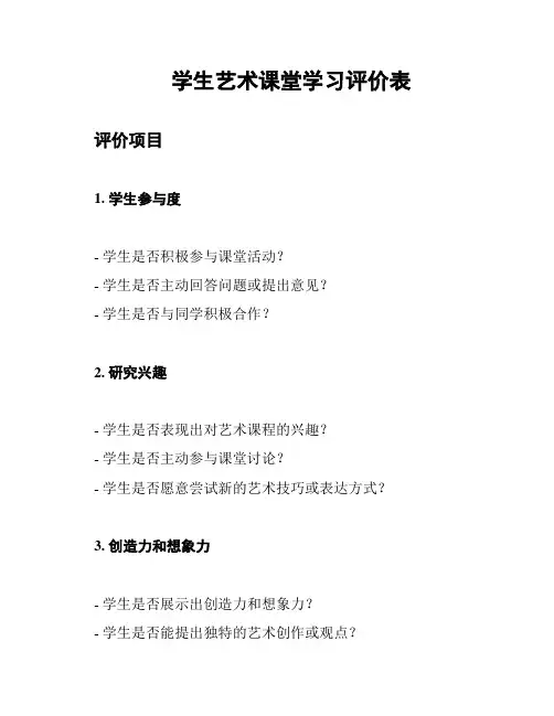学生艺术课堂学习评价表