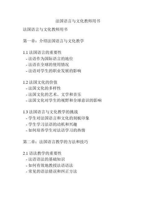 法国语言与文化教师用书