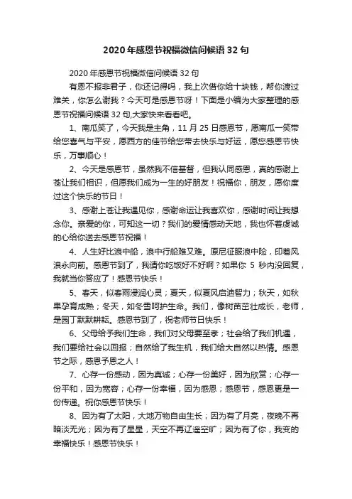 2020年感恩节祝福微信问候语32句