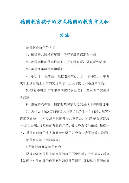 德国教育孩子的方式德国的教育方式和方法