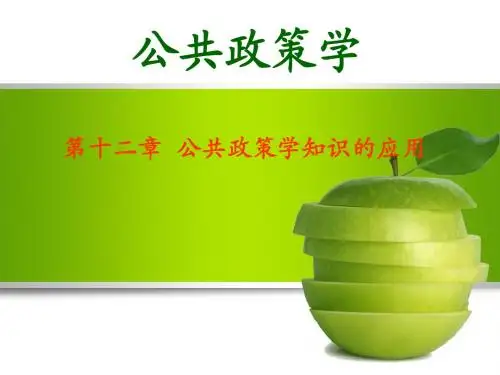 第十二章 公共政策学知识的应用