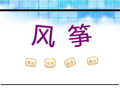 《风筝》课件完美版