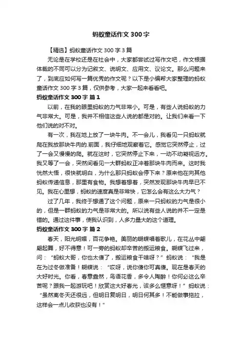 【精选】蚂蚁童话作文300字3篇