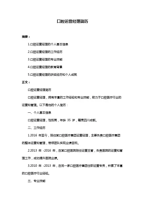 口腔运营经理简历