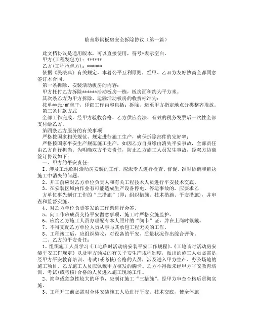 临舍彩钢板房安全拆除协议(精选3篇)