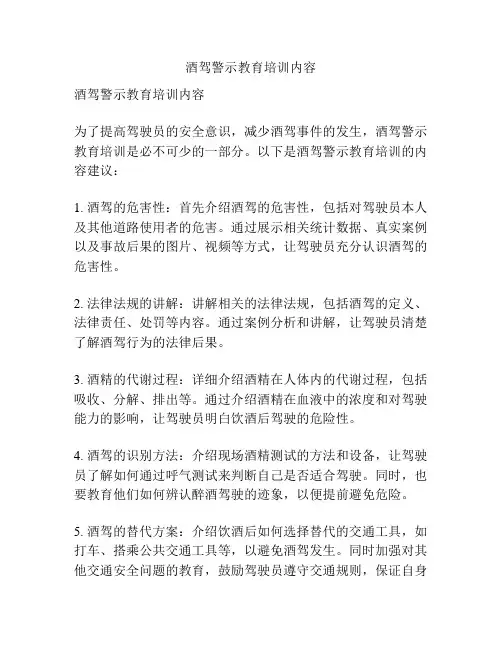 酒驾警示教育培训内容