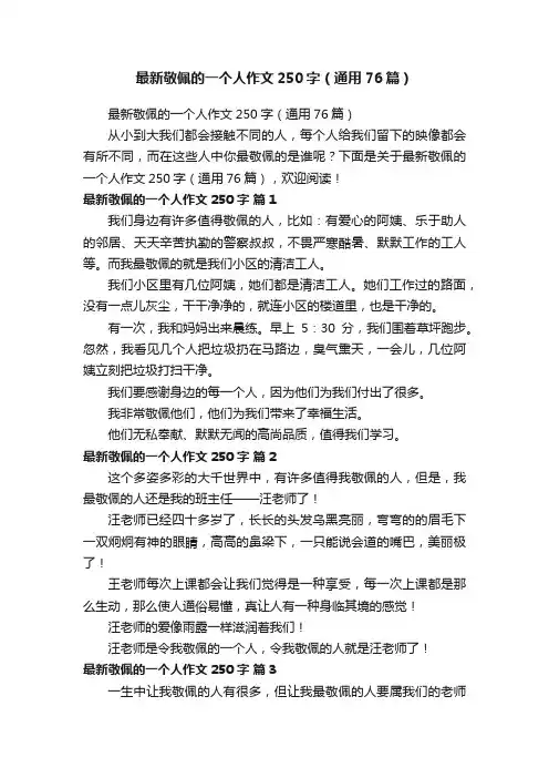最新敬佩的一个人作文250字（通用76篇）