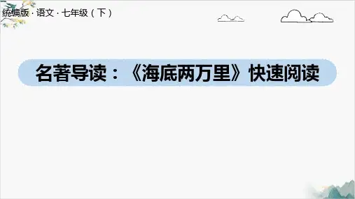 七年级语文部编版下册第六单元名著导读《海底两万里》PPT课件(34页)