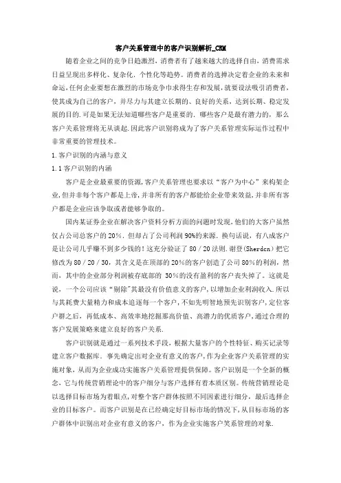 客户关系管理中的客户识别解析【精选文档】