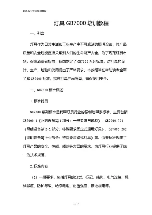 2024年灯具GB7000培训教程