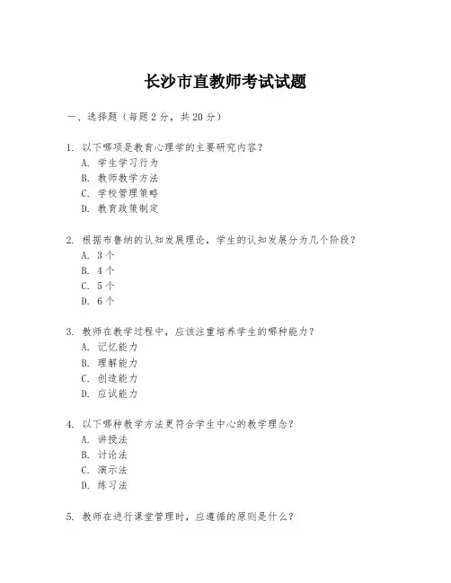 长沙市直教师考试试题