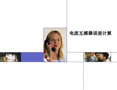 电流互感器误差计算