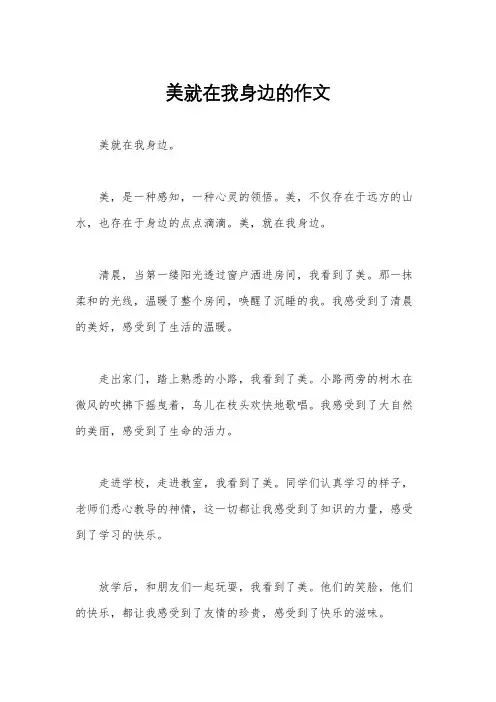 美就在我身边的作文
