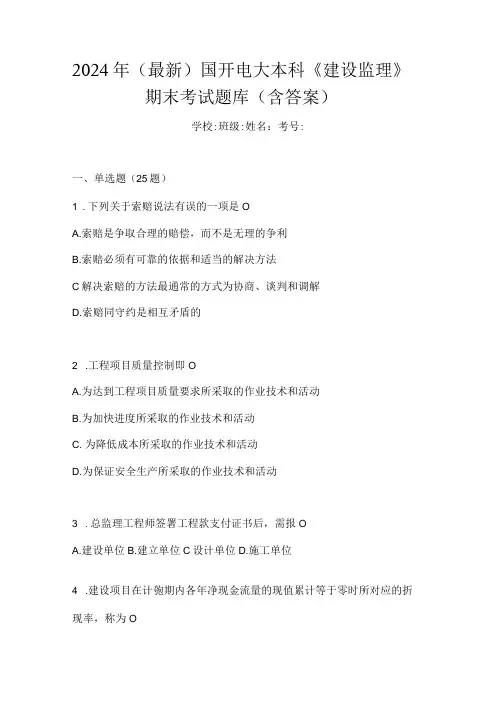 2024年(最新)国开电大本科《建设监理》期末考试题库(含答案)