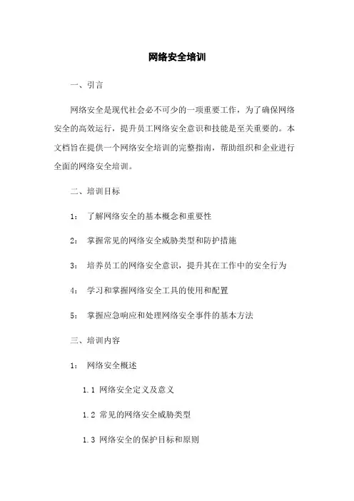 网络安全培训
