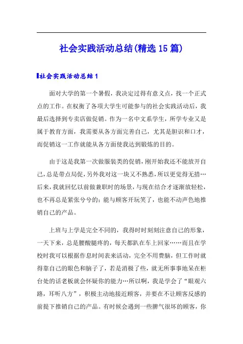 社会实践活动总结(精选15篇)