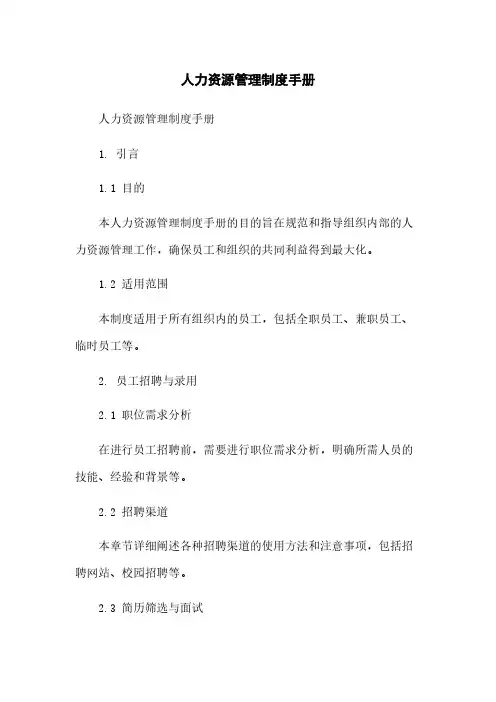 人力资源管理制度手册