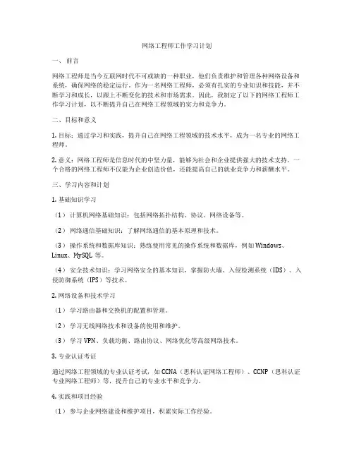 网络工程师工作学习计划