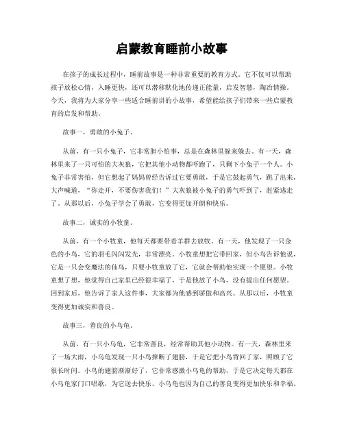 启蒙教育睡前小故事