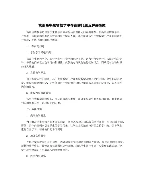 浅谈高中生物教学中存在的问题及解决措施