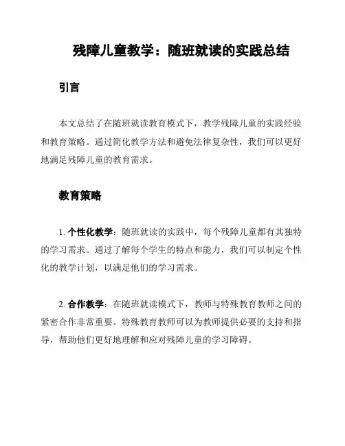 残障儿童教学：随班就读的实践总结