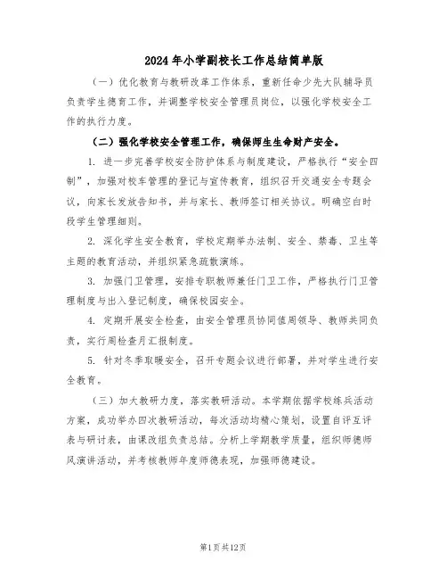 2024年小学副校长工作总结简单版（5篇）