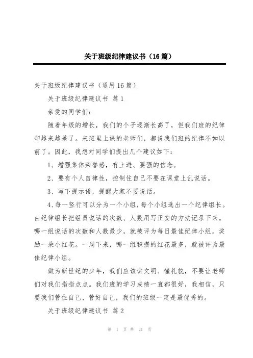 关于班级纪律建议书(16篇)