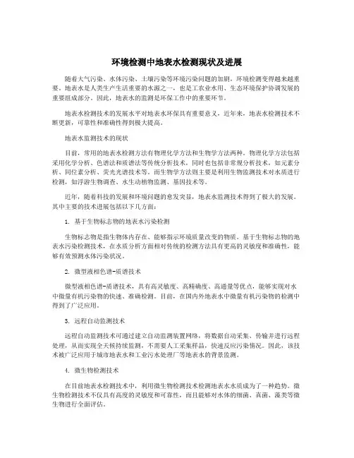 环境检测中地表水检测现状及进展