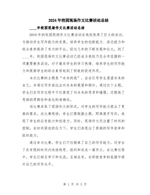 2024年校园现场作文比赛活动总结