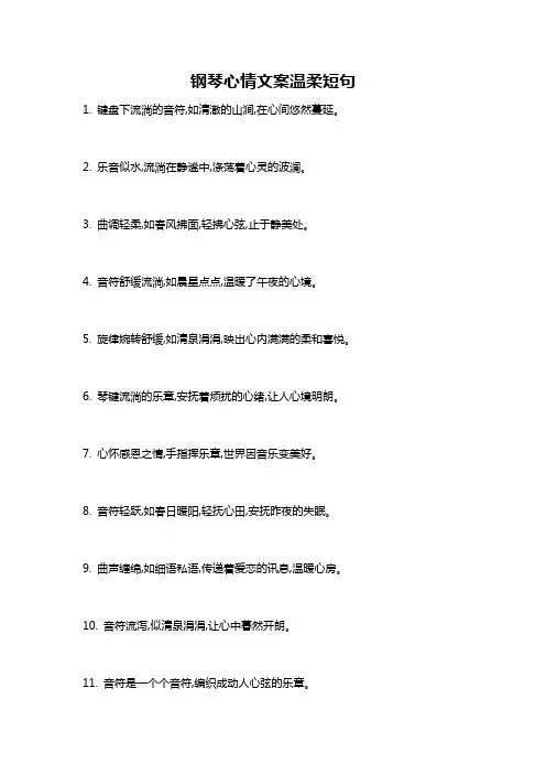 钢琴心情文案温柔短句