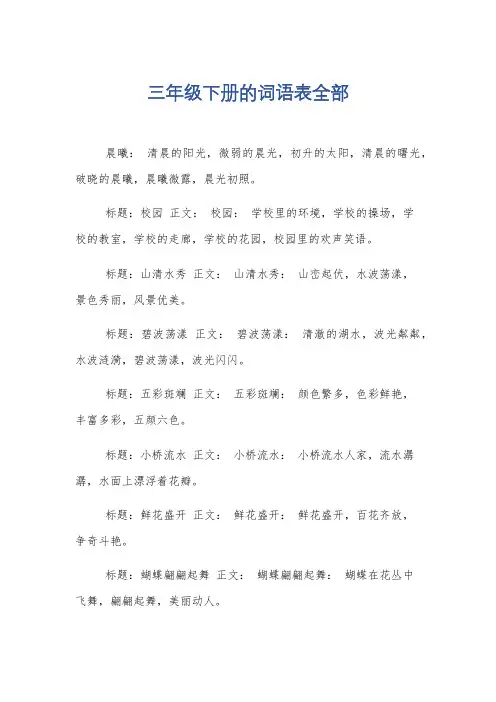 三年级下册的词语表全部